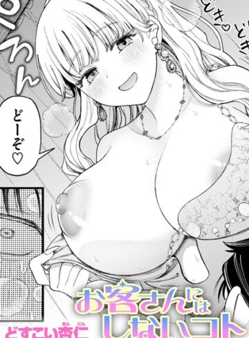 どすこい杏仁/お客さんにはしないコト（単話）[単話]評価5.00