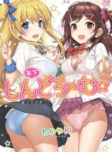 たかやKi/年下しんどろ〜む[単行本]評価4.51