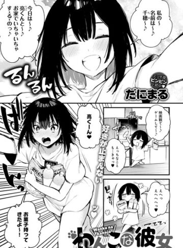 だにまる/わんこな彼女（単話）[単話]評価5.00
