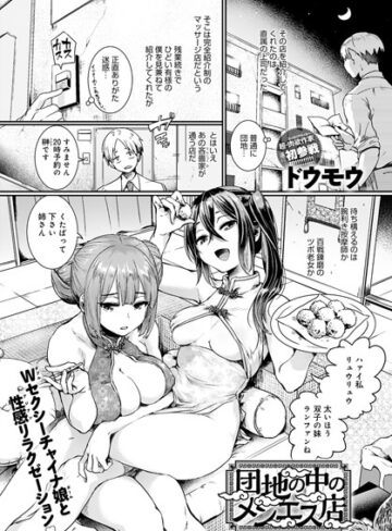 ドウモウ/団地の中のメンエス店（単話）[単話]評価4.63