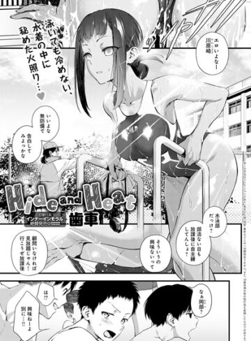 歯車/Hide and Heat（単話）[単話]評価4.86
