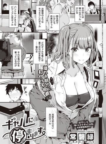 常磐緑/ギャルに停まります（単話）[単話]評価4.76