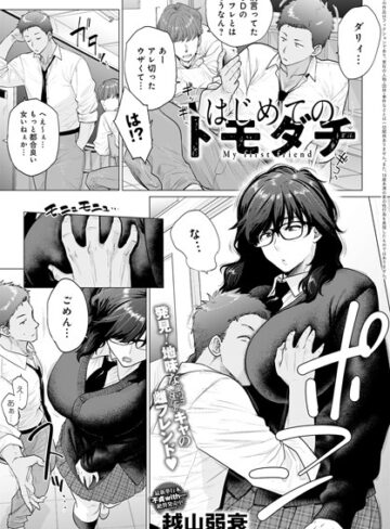 越山弱衰/はじめてのトモダチ（単話）[単話]評価4.82