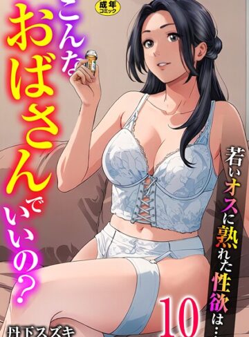 丹下スズキ/こんなおばさんでいいの？〜若いオスに熟れた性欲は…〜（単話）[単話]評価3.00