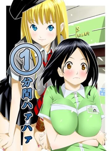 等々力秋声/1分間ハァハァ[単行本]評価3.20