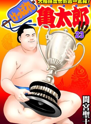 間宮聖士/けっぱれ亀太郎[単行本]評価4.00