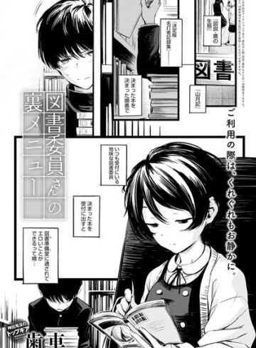 歯車/図書委員さんの裏メニュー（単話）[制服]評価4.81
