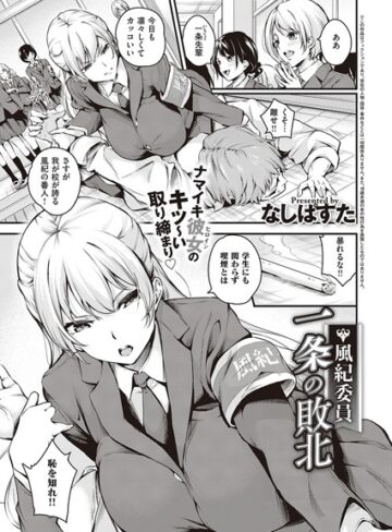 なしぱすた/風紀委員 一条の敗北（単話）[単話]評価5.00