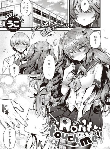 うこ/Ron’t touch me！！（単話）[単話]評価5.00