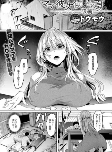 ドウモウ/ママと彼女と僕のあの夏（単話）[単話]評価5.00