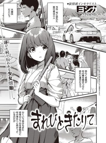 ヨシカ/まれびときたりて（単話）[単話]評価4.00