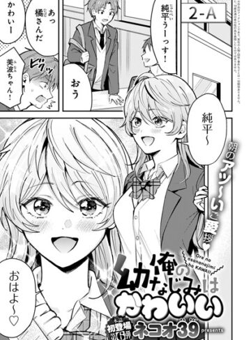 ネコオ39/俺の幼なじみはかわいい（単話）[単話]評価5.00