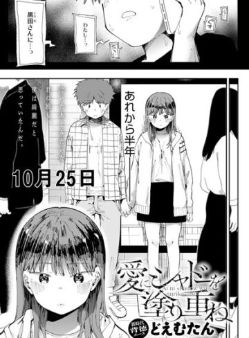 どえむたん/愛にシャドーを塗り重ね（単話）[辱め]評価4.63