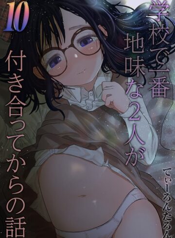 てぃーろんたろん/学校で一番地味な2人が付き合ってからの話（単話）[単話]評価5.00
