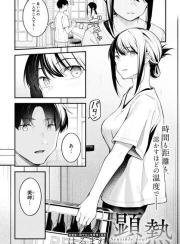 はるまれ/顕熱（単話）[クンニ]評価4.92
