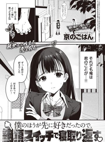 京のごはん/僕のほうが先に好きだったので、絶頂スイッチで寝取り返す（単話）[制服]評価4.10