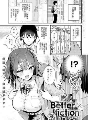 真白しらこ/Better than fiction（単話）[単話]評価4.86
