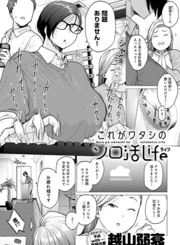 越山弱衰/これがワタシのソロ活Life（単話）[単話]評価4.17