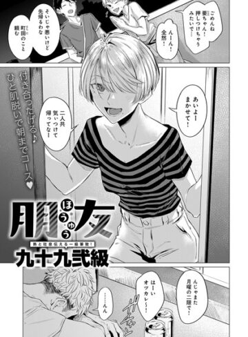 九十九弐級/朋友（単話）[単話]評価4.75