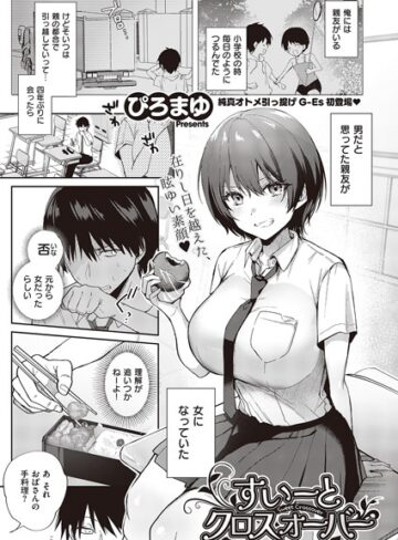 ぴろまゆ/すいーとクロスオーバー（単話）[単話]評価4.18