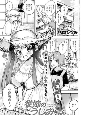 浅間ひなみ/従姉のうしおちゃん（単話）[単話]評価5.00