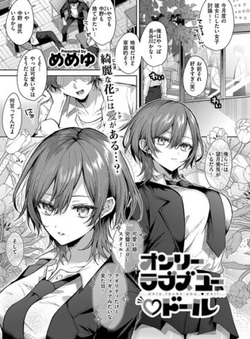 めめゆ/オンリーラブズユードール（単話）[単話]評価5.00