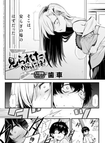 歯車/見られたからには！（単話）[制服]評価5.00