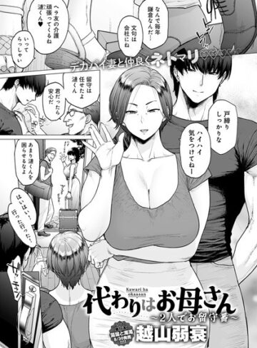 越山弱衰/代わりはお母さん（単話）[単話]評価4.40