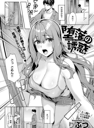 りぶつ/堕落の誘惑（単話）[単話]評価4.00