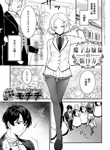 モチヂ/蝶子お嬢様の躾け方（単話）[辱め]評価4.86