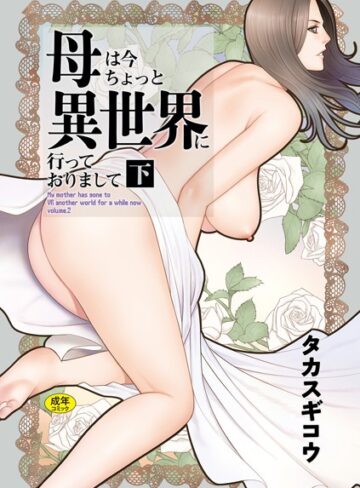 タカスギコウ/母は今ちょっと異世界に行っておりまして[ファンタジー]評価5.00