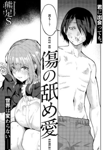 熊足S/傷の舐め愛（単話）[単話]評価5.00