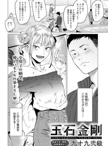 九十九弐級/玉石金剛（単話）[単話]評価4.88