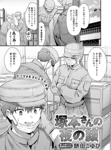 餅田こゆび/塚本さんの夜の顔（単話）[単話]評価5.00