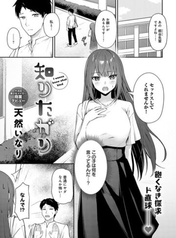 天然いなり/知りたがり（単話）[単話]評価4.50