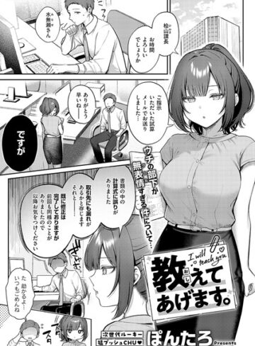 ぽんたろ/教えてあげます。（単話）[単話]評価4.85