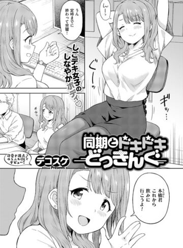 デコスケ/同期とドキドキどっきんぐ（単話）[単話]評価4.67