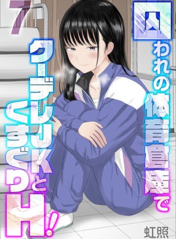 虹照/囚われの体育倉庫でクーデレJKとくすぐりH！（単話）[単話]評価5.00