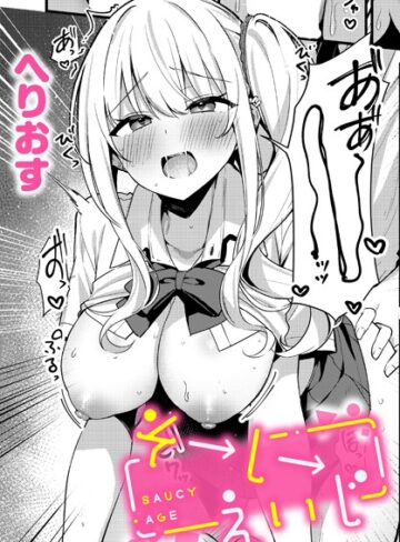 へりおす/そーしーえいじ（単話）[制服]評価5.00
