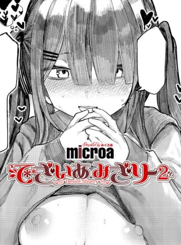microa/でざいあ みざりー（単話）[単話]評価5.00