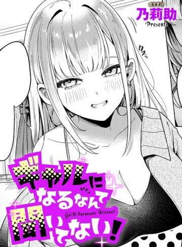 乃莉助/ギャルになるなんて聞いてない！（単話）[単話]評価4.50