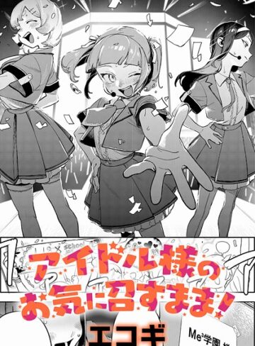 エコギ/アイドル様のお気に召すまま！（単話）[クンニ]評価5.00