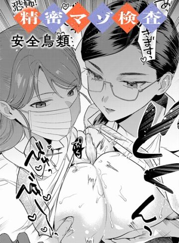 安全鳥類/恐怖！精密マゾ検査（単話）[羞恥]評価4.33