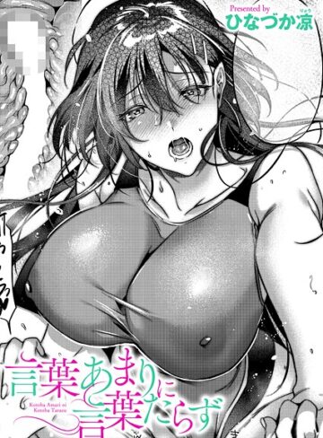 ひなづか凉/言葉あまりに言葉たらず（単話）[単話]評価