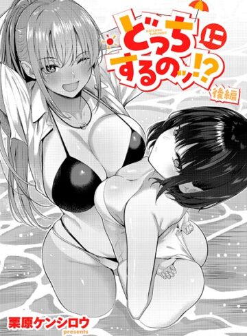 栗原ケンシロウ/どっちにするのッ！？（単話）[単話]評価5.00