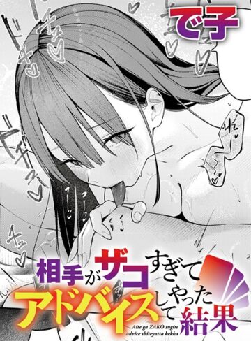 で子/相手がザコすぎてアドバイスしてやった結果（単話）[単話]評価4.75