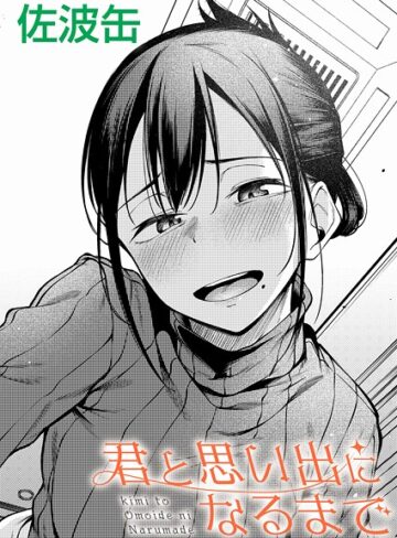 佐波缶/君が思い出になるまで（単話）[制服]評価3.69