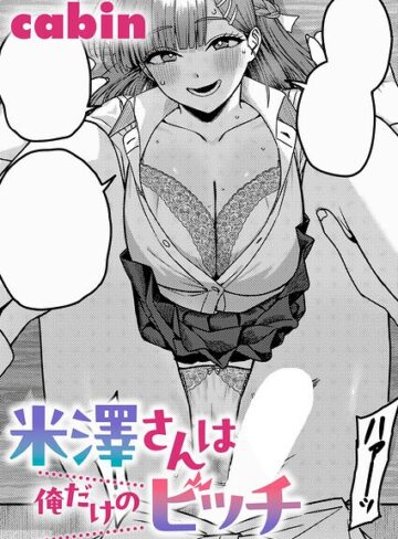 cabin/米澤さんは俺だけのビッチ（単話）[制服]評価5.00