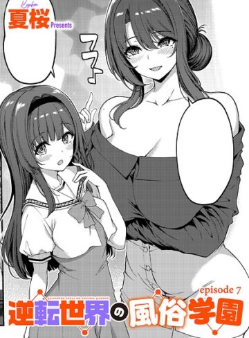 夏桜/逆転世界の風俗学園（単話）[単話]評価4.00
