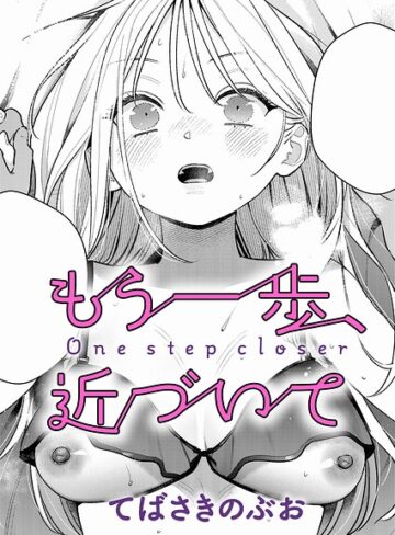 てばさきのぶお/もう一歩、踏み出して（単話）[単話]評価5.00